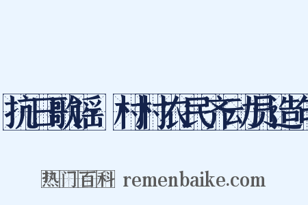 抗日歌谣·村村农民齐动员造句是什么意思的图片